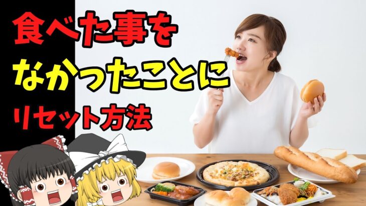 【ダイエット】食事を食べすぎても痩せれる！短期間でリセットする方法とは！