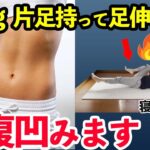 【寝たままダイエット】下腹出てる人は片足持って足伸ばすとめっちゃ効く！太ももお尻痩せお腹痩せダイエットルーティン🔥