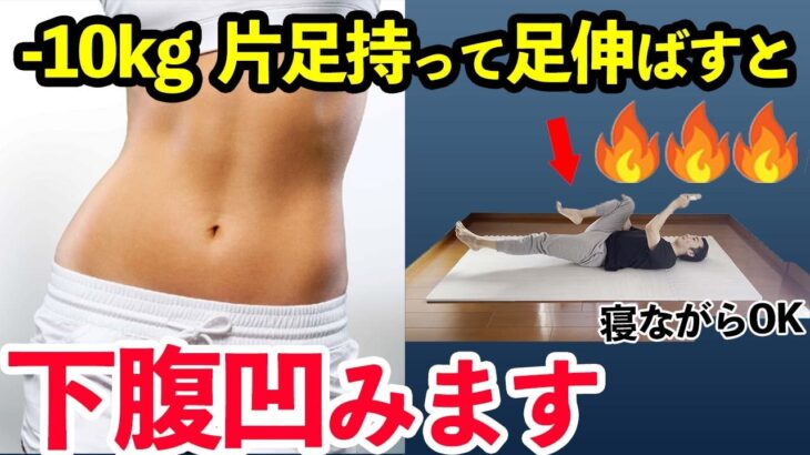 【寝たままダイエット】下腹出てる人は片足持って足伸ばすとめっちゃ効く！太ももお尻痩せお腹痩せダイエットルーティン🔥