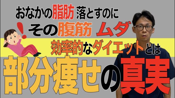 その腹筋意味なし！【部分痩せ】と【正しいダイエット】