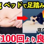 【寝ながらダイエット】下腹出てる人はベッドで足踏みもするとお腹痩せします