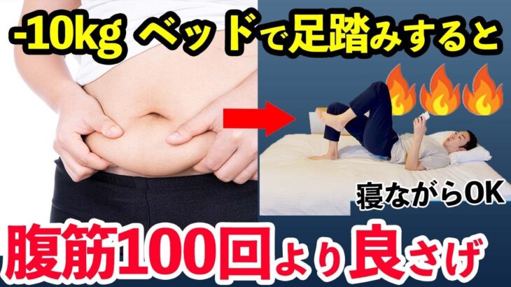 【寝ながらダイエット】下腹出てる人はベッドで足踏みもするとお腹痩せします