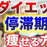 ダイエット停滞期でも確実に体重を減らして痩せる方法！実は停滞期なんて関係なかった