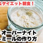 【オートミールレシピ】ダイエット系男子が作る超簡単オーバーナイトオートミールの作り方！