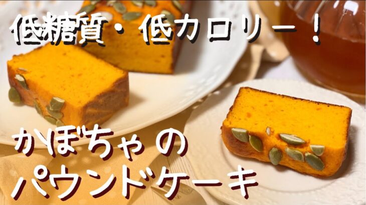 【簡単！】ダイエット中でも食べられる！低糖質・低カロリーなかぼちゃのパウンドケーキ