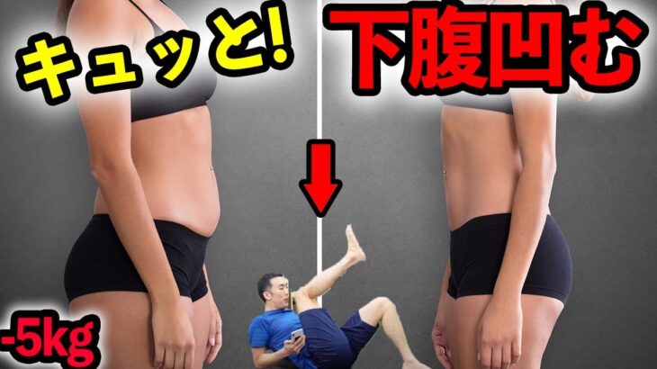 【10分】ぶよぶよ下っ腹を寝ながら凹ます腹筋エクササイズ【ダイエット】