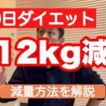 【−12kg短期痩せ】100日間でダイエットに成功した方法を解説