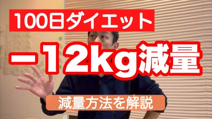 【−12kg短期痩せ】100日間でダイエットに成功した方法を解説