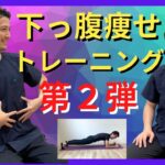 【本気のダイエット】下腹痩せ第2弾!!