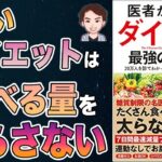 【ダイエット】20分で解説！確実に痩せる7つのルール！必ず結果でます！「医者が教えるダイエット 最強の教科書 20万人を診てわかった医学的に正しいやせ方」牧田善二