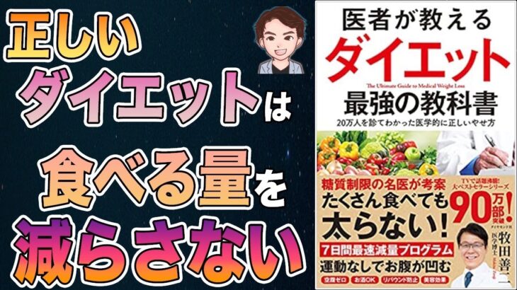 【ダイエット】20分で解説！確実に痩せる7つのルール！必ず結果でます！「医者が教えるダイエット 最強の教科書 20万人を診てわかった医学的に正しいやせ方」牧田善二