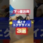 【脂肪燃焼】下っ腹の脂肪を落とす初心者向け腹筋トレーニング3選！