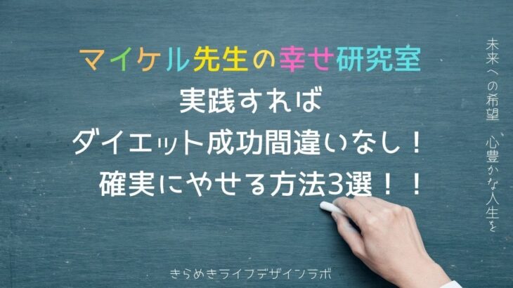 実践すればダイエット成功間違いなし！　確実にやせる方法3選！！