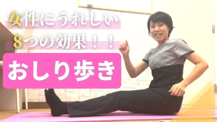 【大阪府池田市 ダイエット】女性にうれしい8つの効果！　おしり歩き　/食べながら痩せる健康美活ダイエット