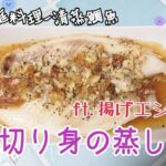 ダイエットにもいい！超簡単にできる台湾家庭料理：鯛切り身の揚げエシャロットとニンニク蒸し【清蒸鯛魚】Taiwan Style Steamed Tilapia fish