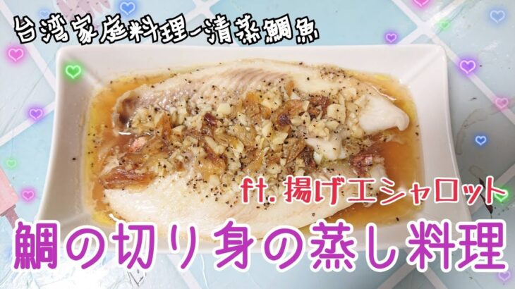 ダイエットにもいい！超簡単にできる台湾家庭料理：鯛切り身の揚げエシャロットとニンニク蒸し【清蒸鯛魚】Taiwan Style Steamed Tilapia fish