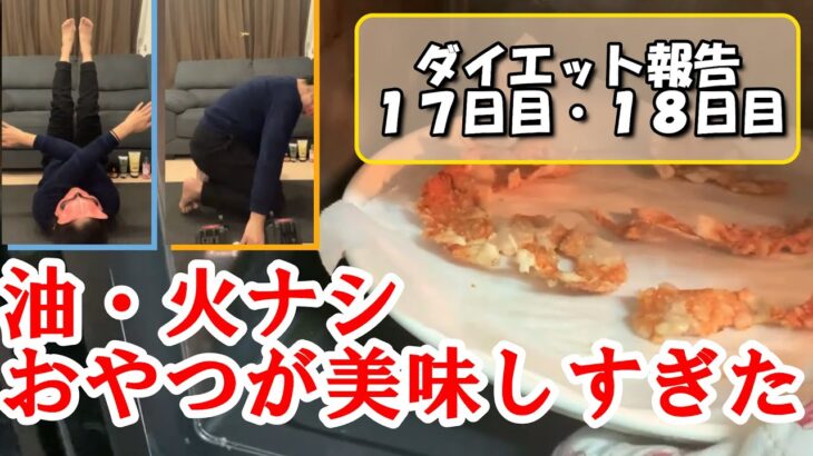 油なし完璧ダイエットおやつ【鷄ささみチップス】（なかやまきんにくんのおやつ再現したら旨すぎた【わざと１０kg増その後１５kg痩せる！YouTuberになった主婦】