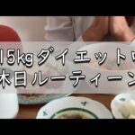 【ルーティン】平日パート休みの日　ダイエット２４日目【わざと１０kg増その後１５kg痩せる！YouTuberになった主婦】ダイエットルーティン