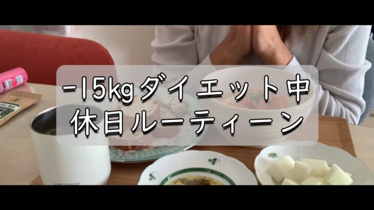 【ルーティン】平日パート休みの日　ダイエット２４日目【わざと１０kg増その後１５kg痩せる！YouTuberになった主婦】ダイエットルーティン