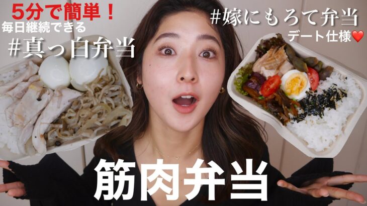 【筋肉弁当づくり】簡単版とデート仕様！ダイエット中のあなたor恋人に…