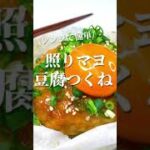 【レンジで簡単】豆腐つくね　#shorts #簡単レシピ #おつまみ #ダイエット #豆腐 #お弁当