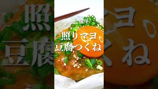 【レンジで簡単】豆腐つくね　#shorts #簡単レシピ #おつまみ #ダイエット #豆腐 #お弁当