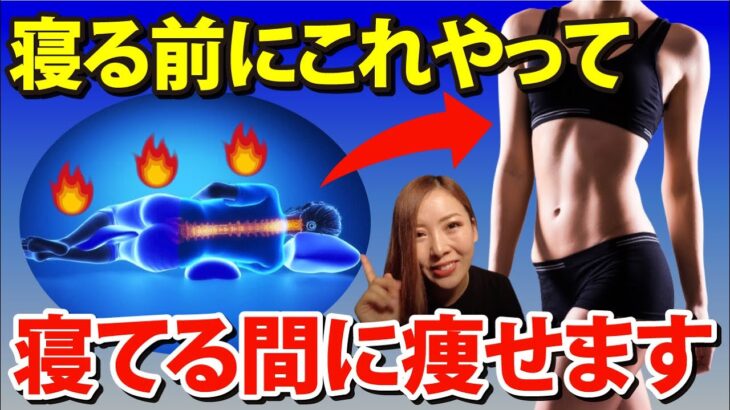 【睡眠ダイエット】寝る前これで確実に痩せる！代謝＆睡眠の質よくなるストレッチ♪