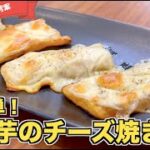 【簡単おつまみ】干し芋のチーズ焼きの作り方♪干し芋ダイエットにもピッタリ！５分で作れる簡単レシピ