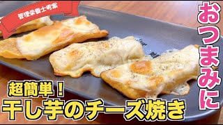 【簡単おつまみ】干し芋のチーズ焼きの作り方♪干し芋ダイエットにもピッタリ！５分で作れる簡単レシピ