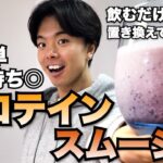 【超簡単】朝や間食に！置き換えダイエットにも最適なオートミールスムージー【ダイエット】