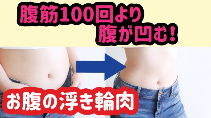 【腹筋より効く！】お腹が凹むダイエットエクササイズ＆ストレッチ【寝ながら】腰肉・浮き輪肉・お腹痩せ