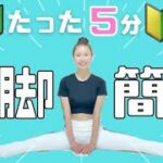 【体が硬くても変わる☆】簡単ストレッチ✅たったの５分