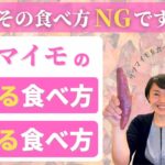 【大阪府池田市 ダイエット】さつまいもの痩せる食べ方　太る食べ方　/食べながら痩せる健康美活ダイエット