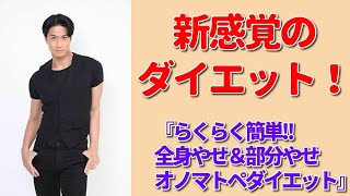 新感覚のダイエット『らくらく簡単!!　全身やせ&部分やせ　オノマトペダイエット』