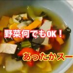 【あったか野菜スープ】余った野菜をスープにして♪とっても簡単！ダイエットレシピにもなる(*^^)v