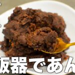 【ダイエット】ズボラ✨低糖質あんこの1番簡単な作り方❣️炊飯器で楽ちん😆