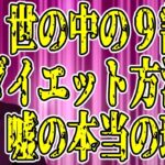 【1ヶ月で-10kg】と速攻で痩せるダイエットのメリット・デメリットと【１ヶ月で-1kg】の確実に痩せるダイエットのメリット・デメリット