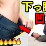 【10分】お腹出てる人は寝ながら下腹凹ますあぐら足🔥