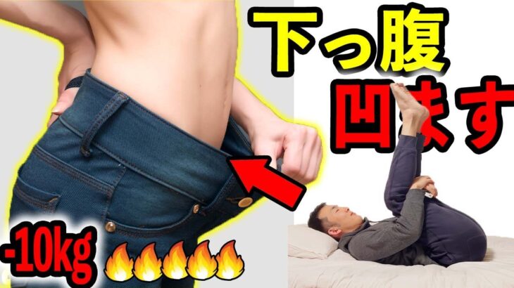 【10分】お腹出てる人は寝ながら下腹凹ますあぐら足🔥