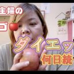 リンゴダイエット🍎何日続く？ズボラ主婦のダイエット生活🙌1年で夫婦で－50キロ達成できるのか？#ダイエット#リンゴダイエット#ズボラ主婦