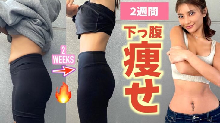 【お腹痩せ】2週間で引き締まった下っ腹痩せトレーニング！2 WEEKS ABS WORKOUT 🔥 LOSE lower Belly Fat【ダイエット】