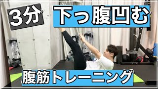 【3分】下っ腹が凹む腹筋トレーニング 【ダイエット】