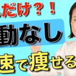 【ダイエット】知らない人は太る！基礎代謝を上げて確実に痩せる3つの方法