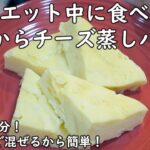 ダイエット中食べてるチーズおから蒸しパン // 簡単レシピ // ヘルシー // レンジで3分