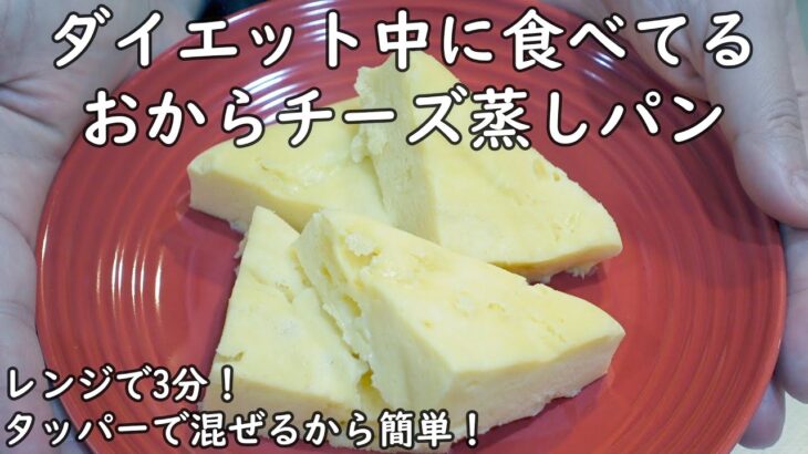 ダイエット中食べてるチーズおから蒸しパン // 簡単レシピ // ヘルシー // レンジで3分