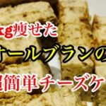 30kg痩せた、レンジで4分、超簡単オールブランのチーズケーキ🧀。