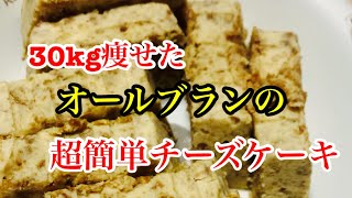 30kg痩せた、レンジで4分、超簡単オールブランのチーズケーキ🧀。