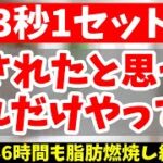 【ダイエット】3秒するだけで36時間ずっと体脂肪を減らす方法。痩せたい人は絶対見てください！【痩せるツボ｜寝ながらダイエット】