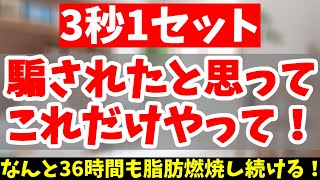 【ダイエット】3秒するだけで36時間ずっと体脂肪を減らす方法。痩せたい人は絶対見てください！【痩せるツボ｜寝ながらダイエット】