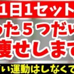 本気で下腹痩せる！5分を1週間で下腹部の脂肪燃焼する超簡単ストレッチ！